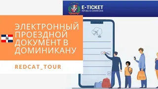 Заполнение Электронного проездного документа для въезда в Доминиканскую Республику