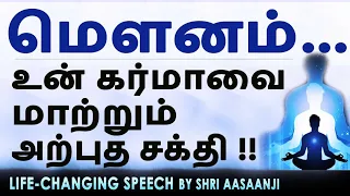 இறைவன் உன்னுள் இருக்கிறான்   ~ உன் கர்மா மாறினால் அனைத்தும் மாறும் !! MUST-WATCH (Listen Fully)