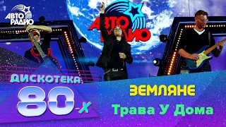 Земляне - Трава У Дома (Дискотека 80-х 2014)