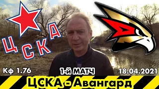ЦСКА Авангард / Финал Плей-Офф КХЛ / Прогноз на 1-й матч