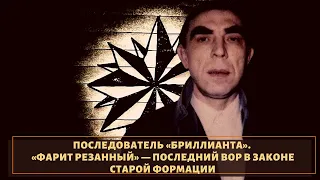 Наследник "Васи Бриллианта"! Вор в законе "Фарит Резанный"