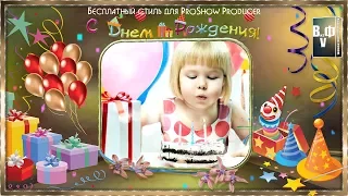 Бесплатный стиль для ProShow Producer "С Днем Рождения (Happy Birthday)".