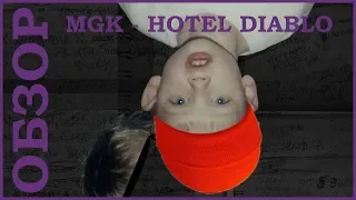 Machine Gun Kelly - Hotel Diablo ОБЗОР АЛЬБОМА