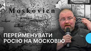 Петиція про перейменування Росії на Московію. Історик пояснив, чому це потрібно зробити