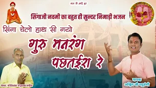 संत सिंगाजी निमाड़ी भजन || अश्विन यदुवंशी|| शुभ वाणी स्टूडियो