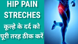 HIP PAIN RELIEF STRETCHES | HIP PAIN RELIEF EXERCISES IN HINDI कूल्हे का दर्द कैसे ठीक करें