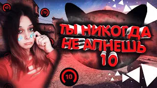 ТЫ НИКОГДА НЕ АПНЕШЬ 10 ЛВЛ НА FACEIT