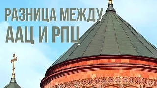 Какова разница между ААЦ и РПЦ? Почему архиепископ Верейский называет нашу церковь монофизитской?