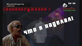 Головокружение I [DYOM Миссия GTA Sa]