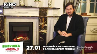 ЭКСКЛЮЗИВ: Александр Ревва приглашает на предпоказ "Бабушка легкого поведения 2" во Франкфурте!