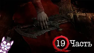 God of War 4 (2018)│Прохождение #19│ЛЕГЕНДАРНЫЕ КЛИНКИ ХАОСА