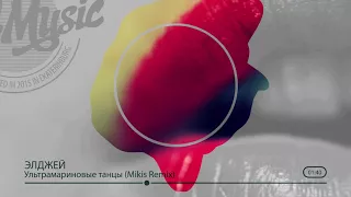 🔥 Элджей - Ультрамариновые танцы (Mikis Remix) [Club House, Deep House]