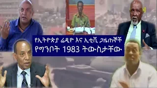 የኢትዮጵያ ሬዲዮ እና ኢቲቪ ጋዜጠኞች የግንቦት 1983 ትውስታቸው Ethiopian Radio and ETV journalists