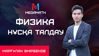 НҰСҚА ТАЛДАУ | Физика |  MEGAMATH