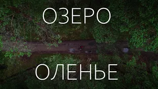 Оленье озеро