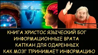 Н.Левашов: О книге Христос языческий бог. Информационные врата. Капкан для одаренных. Мозг и фильтры