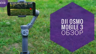 Dji Osmo Mobile 3 Обзор и опыт эксплуатации спустя год .Нужен стабилизатор для телефона ?