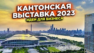 134-я Кантонская выставка Canton Fair (осень 2023). Новинки на рынке Китая