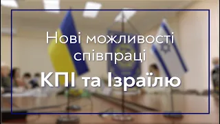 Нові можливості співпраці КПІ та Ізраїлю