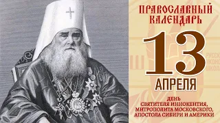 13 апреля 2021. Православный календарь. День Святителя Иннокентия, Митрополита Московского.