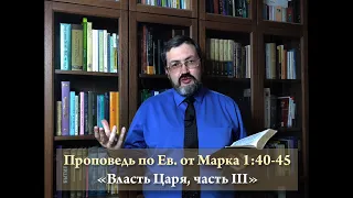 Евангелие от Марка 1:40-45 - "Власть Царя, часть III"