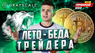 КОГДА откупать Биткоин! 🔥ETF поможет рынку?⚠️Фондовый рынок - скоро обвал? ✅Стоит ли майнить сейчас?