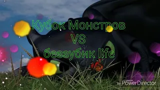 Кубок Монстров VS беззубик life (13 тур)