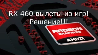 Radeon RX 460 вылеты из игр! Решение!!!