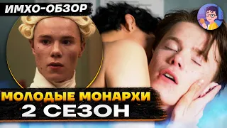 МОЛОДЫЕ МОНАРХИ - 2 сезон - ИМХО-Обзор