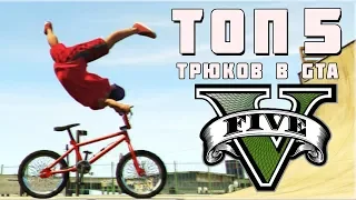 GTA 5 ТРЮКИ - ТОП 5 ЭПИЧНЫХ ТРЮКОВ!