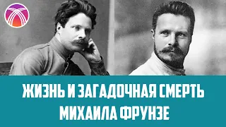 Жизнь замечательных людей: жизнь и загадочная смерть Михаила Фрунзе