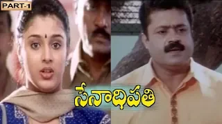 Senaadhipathi Telugu Full Movie Part 1 - Suresh Gopi, Samyuktha Verma