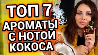 ТОП 7 Кокосовые ароматы | Парфюмы с нотой кокоса