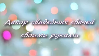 Оформление свадебных свечей