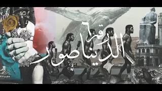 Cairokee - Dinosaur (Official Music Video) / كايروكي - الديناصور