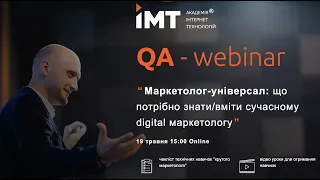 Маркетолог-універсал: що потрібно знати/вміти сучасному digital маркетологу