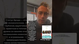 Статус Брэда. Бен Стилер.