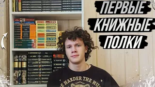 ЭТО МОИ ПЕРВЫЕ КНИЖНЫЕ ПОЛКИ!