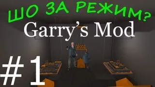 ШО ЗА РЕЖИМ? [Garry's Mod] Часть 1