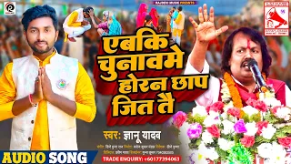 Gyanu Yadav Superhit Maithili Chunav Song 2022 - एबकि चुनावमे होरन छाप जित तै - Janmat Party Song