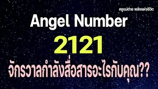 Angel Number 2121 จักรวาลกำลังสื่อสารอะไรกับคุณ|สัญญาณทูตสวรรค์|ตัวเลขซ้ำ|ครูแม่ต่าย พลังชีวิต