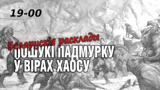 Пошук падмурку ў вірах хаосу: пачатак палітычнага сэзону 2023 ў Беларусі