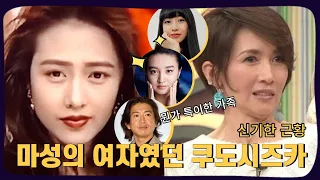 기무라와 결혼하기 전이 더 화려했던 쿠도시즈카, 일본사람들의 적이 된 이유