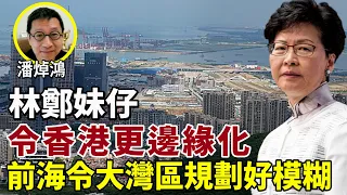 最🔥【Lucy連線】潘焯鴻：掏空複製香港！前海合作區大灣區規模糊 ！林鄭妹仔令香港更邊緣！胡英明無限錄！黑豹特攻隊對付弱女子袁嘉蔚的髮夾朱古力 林鄭應捉來傾下！