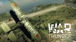 War Thunder - убереги границы СССР от фашистов!