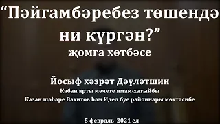 "Пәйгамбәребез төшендә ни күргән?" җомга хөтбәсе. Йосыф хәзрәт Дәүләтшин