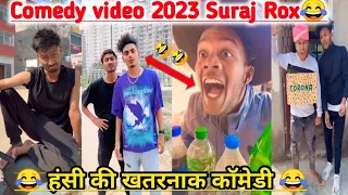 सूरज रॉक्स कॉमेडी || 😂 हंसी का अड्डा || Comedy Video || Suraj Rox comedy || Sagar pop || Funny Video