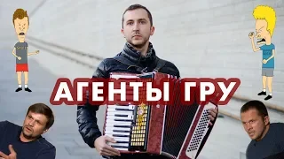 KUPRIKOV - Агенты ГРУ (Боширов и Петров) / Шпили-вили #песня