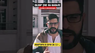 Квартира в Сочи за 7,5 млн #жксочипарк #недвижимостьсочи #ипотека #ипотека #жккислород #вторичкасочи