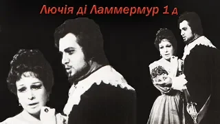 Лючія ді Ламмермур Lucia di Lammermoor 1 act  LIVE 1993